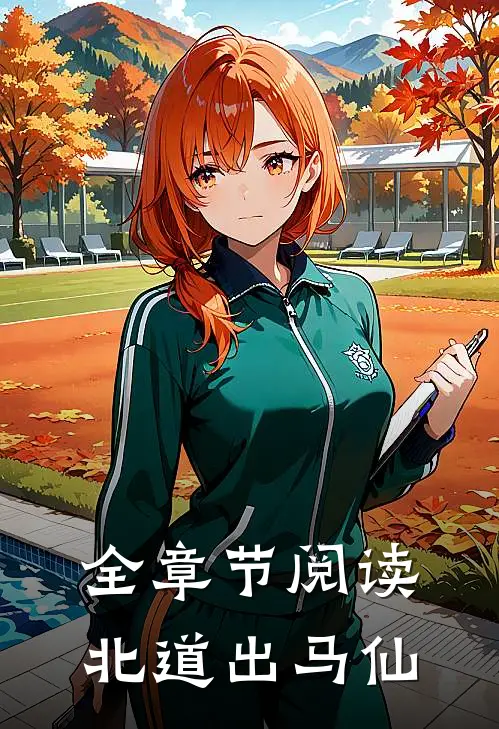 全章节阅读北道出马仙