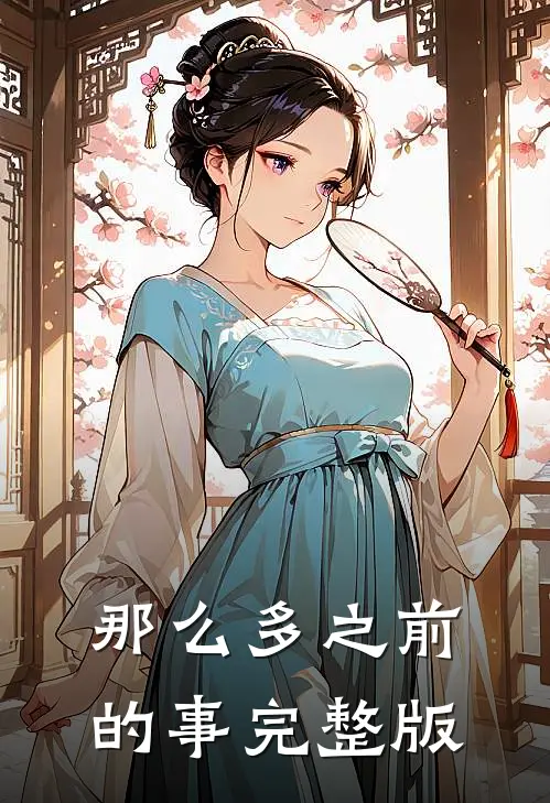 那么多之前的事完整版