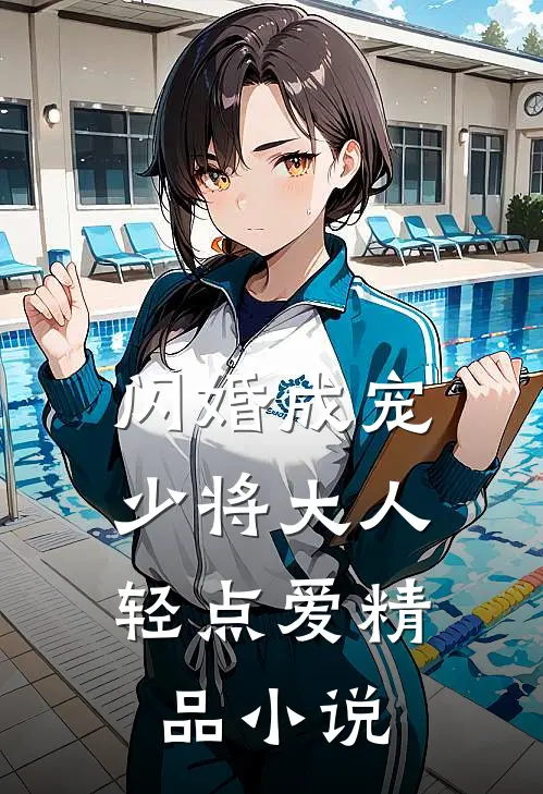 闪婚成宠：少将大人轻点爱精品小说