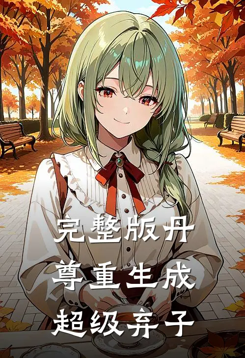完整版丹尊重生成超级弃子