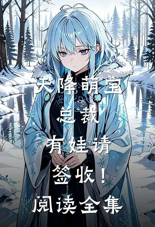 天降萌宝：总裁，有娃请签收！阅读全集