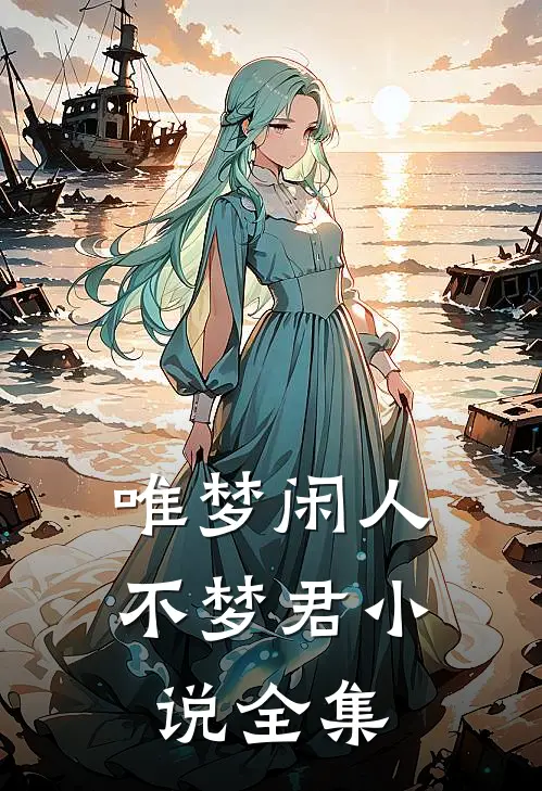唯梦闲人不梦君小说全集
