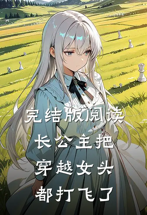 完结版阅读长公主把穿越女头都打飞了