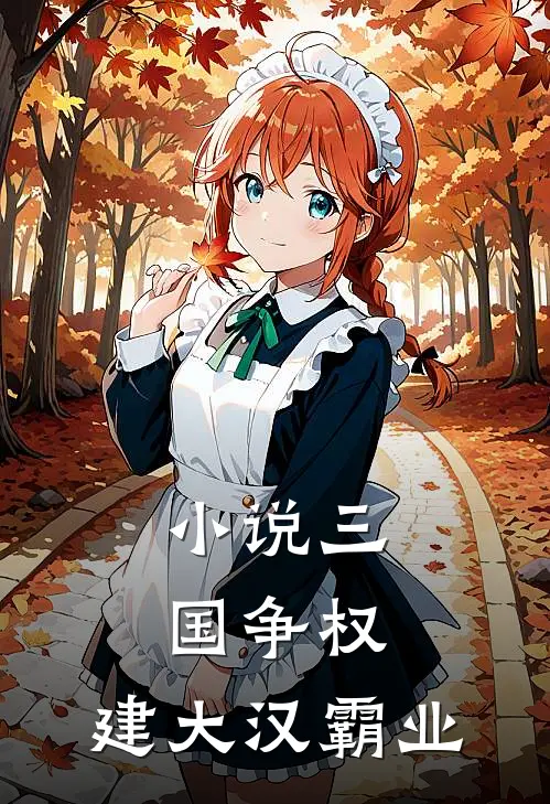小说三国争权，建大汉霸业