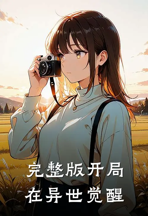 完整版开局在异世觉醒