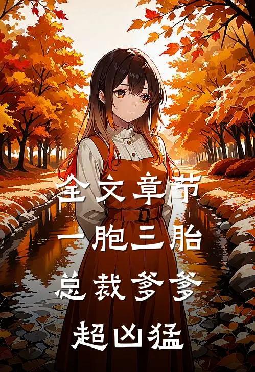 全文章节一胞三胎，总裁爹爹超凶猛