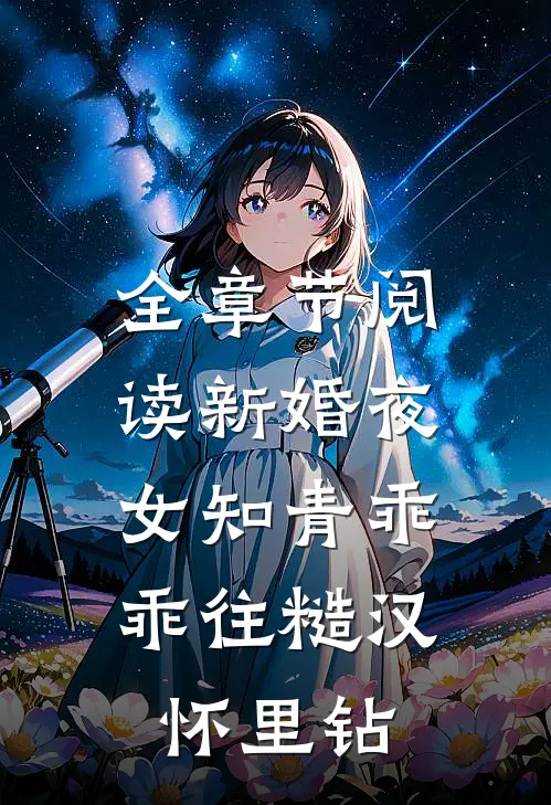 全章节阅读新婚夜，女知青乖乖往糙汉怀里钻