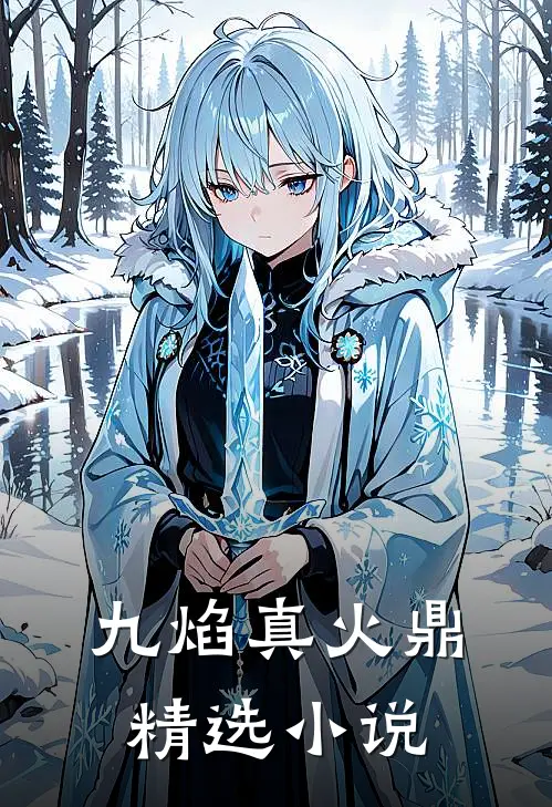 九焰真火鼎精选小说