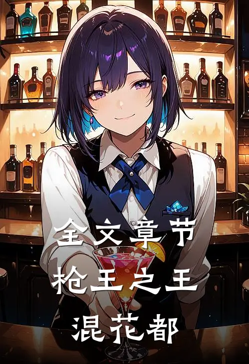 全文章节枪王之王混花都