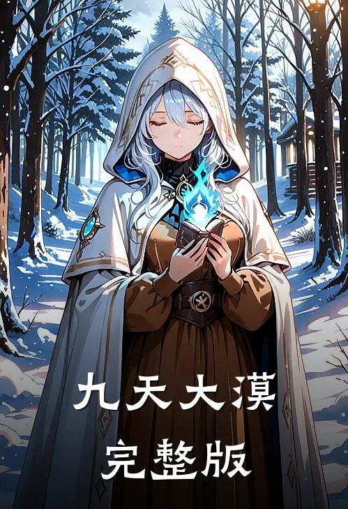 九天大漠完整版