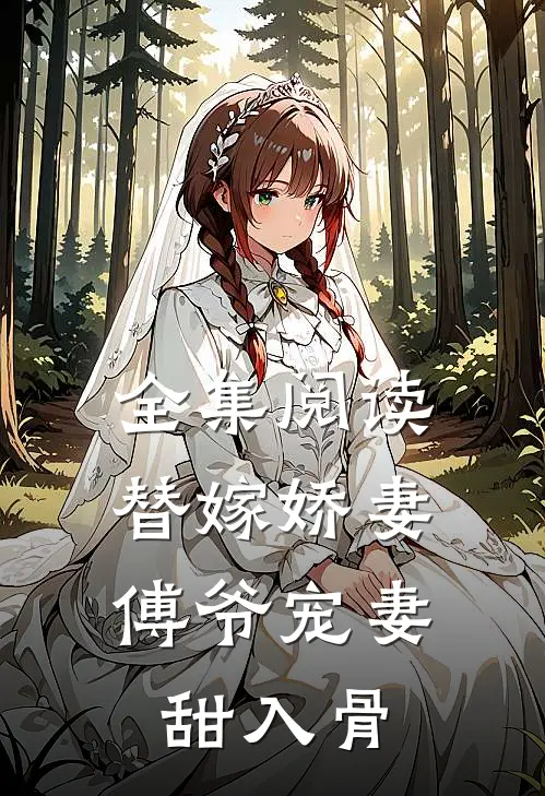 全集阅读替嫁娇妻：傅爷宠妻甜入骨