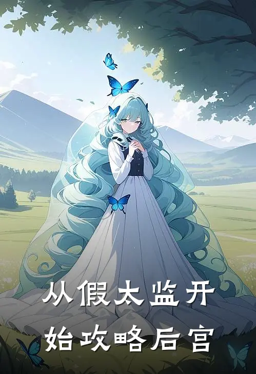 从假太监开始攻略后宫