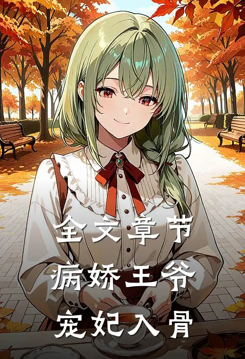 全文章节病娇王爷宠妃入骨