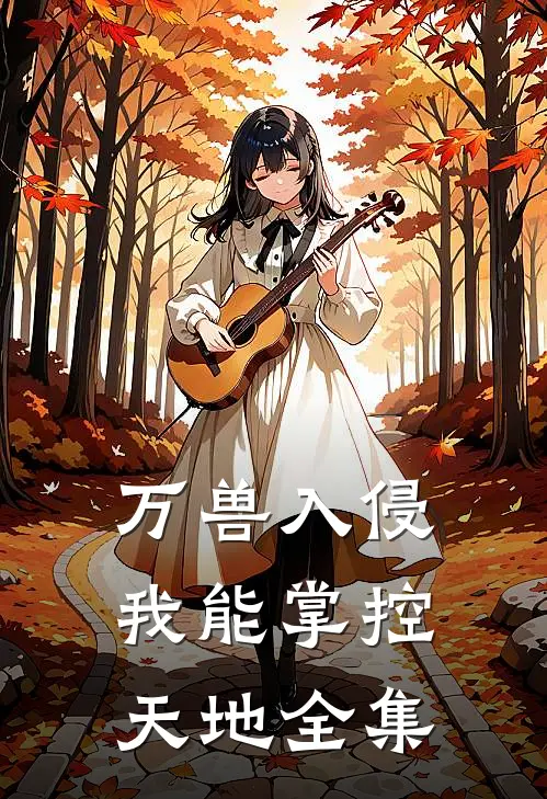 万兽入侵：我能掌控天地全集