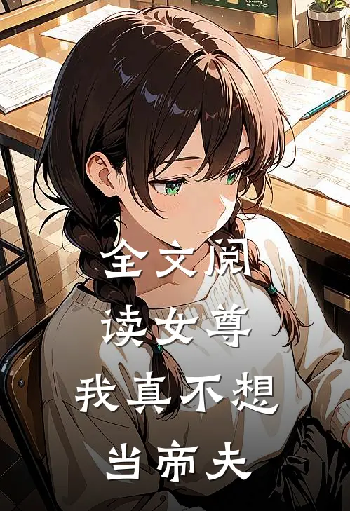 全文阅读女尊：我真不想当帝夫