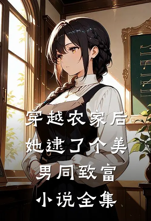 穿越农家后，她逮了个美男同致富小说全集