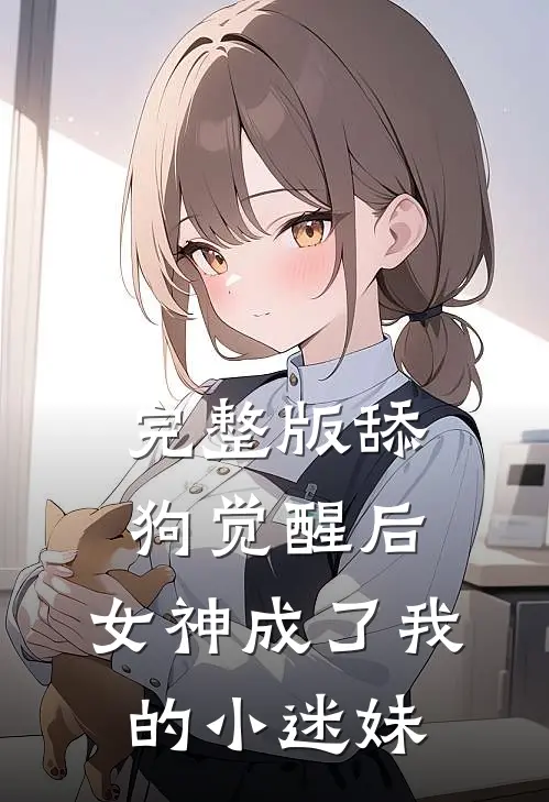 完整版舔狗觉醒后，女神成了我的小迷妹