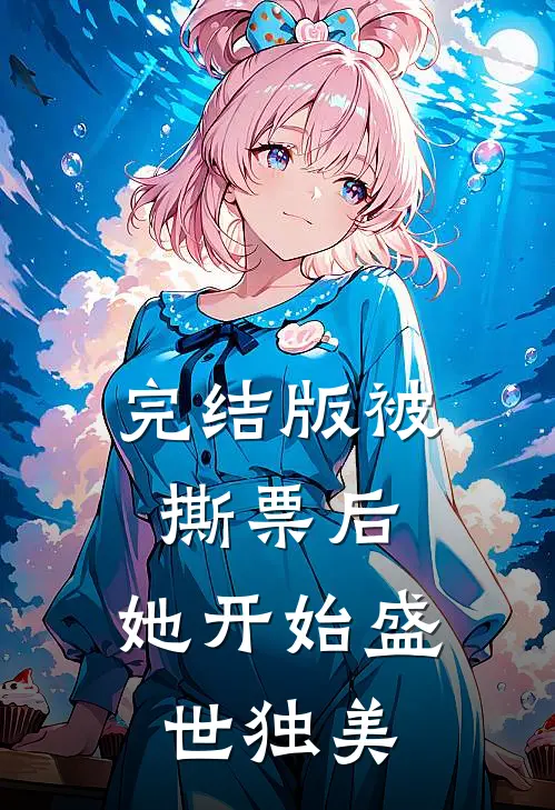 完结版被撕票后，她开始盛世独美