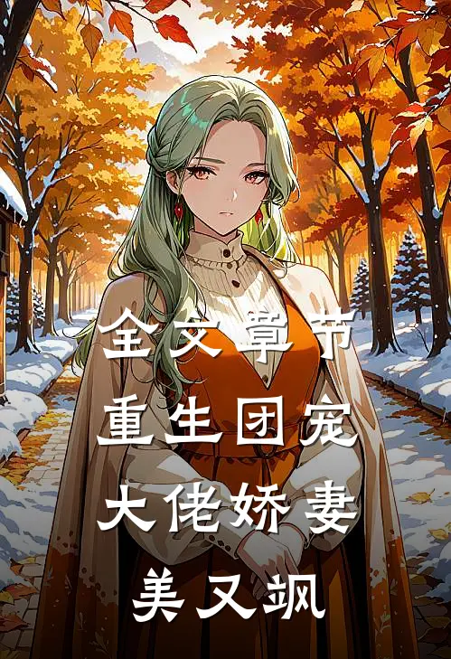 全文章节重生团宠：大佬娇妻美又飒