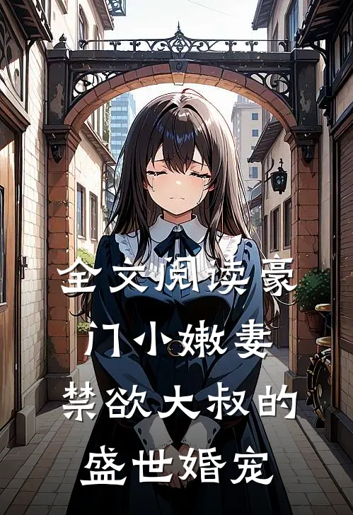 全文阅读豪门小嫩妻：禁欲大叔的盛世婚宠