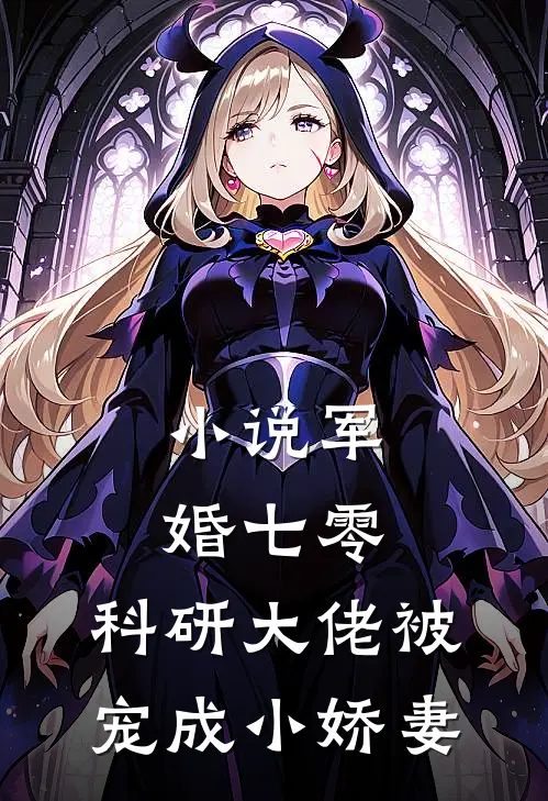 小说军婚七零：科研大佬被宠成小娇妻