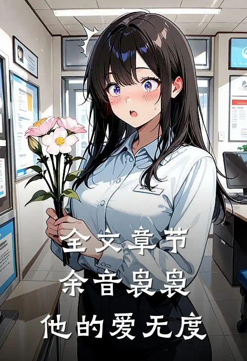 全文章节余音袅袅，他的爱无度