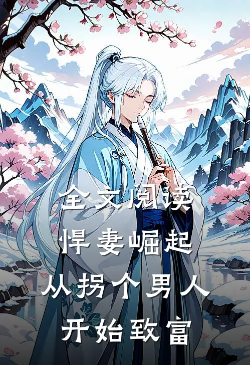 全文阅读悍妻崛起：从拐个男人开始致富