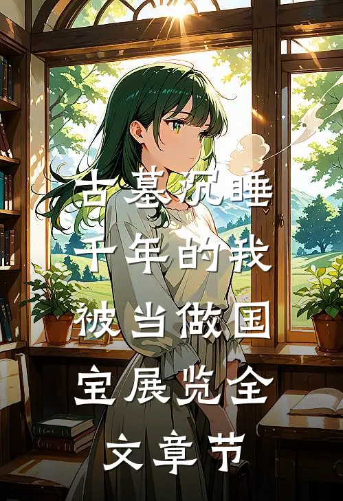 古墓沉睡千年的我，被当做国宝展览全文章节