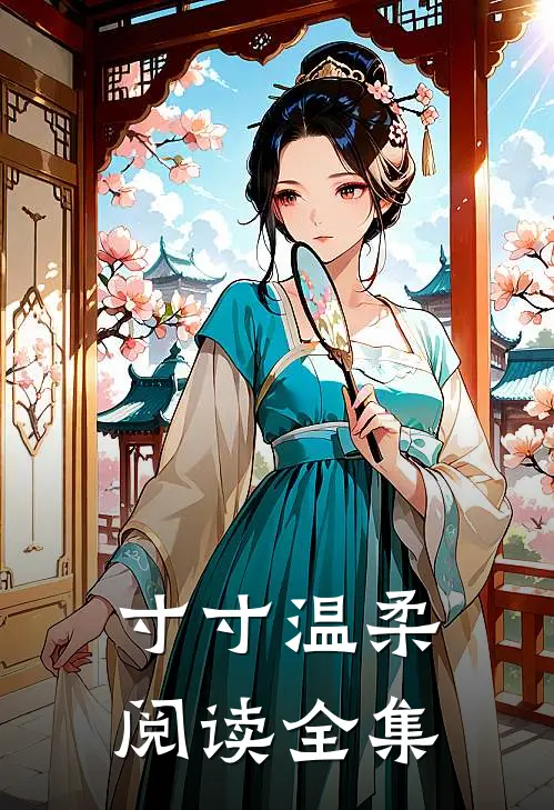 寸寸温柔阅读全集