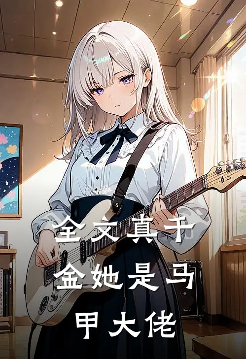 全文真千金她是马甲大佬