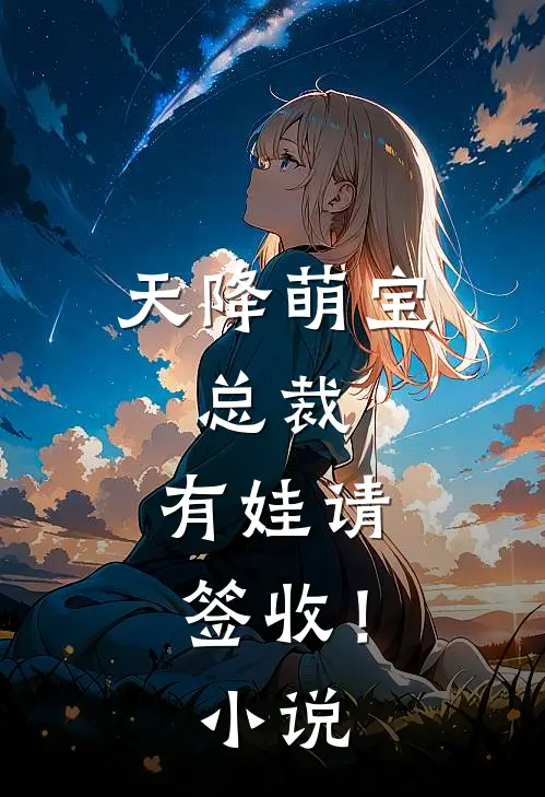 天降萌宝：总裁，有娃请签收！小说