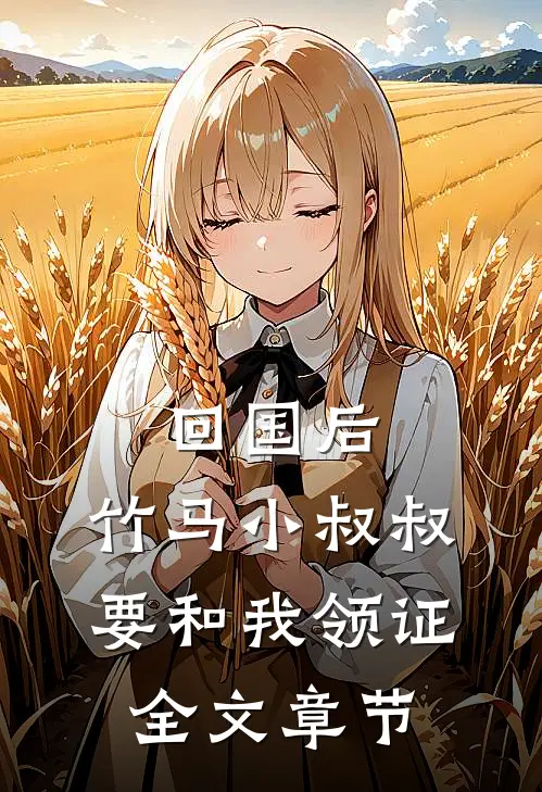 回国后，竹马小叔叔要和我领证全文章节