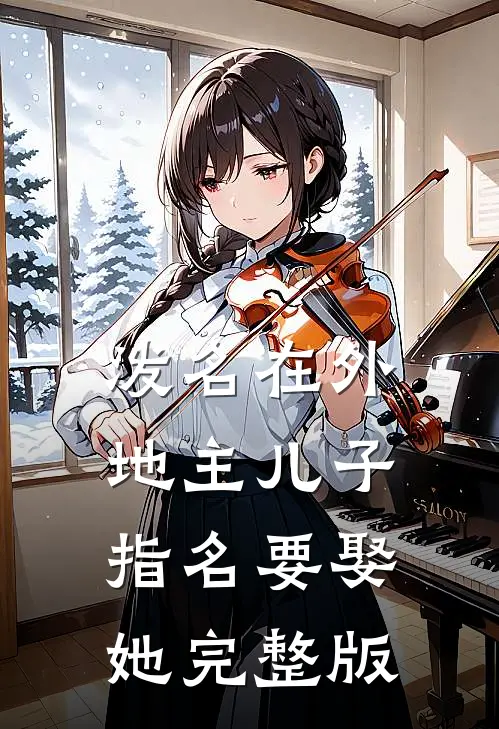 泼名在外：地主儿子指名要娶她完整版