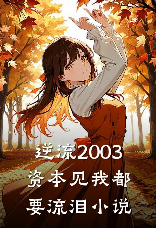 逆流2003，资本见我都要流泪小说