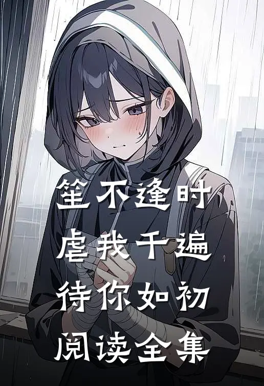 笙不逢时：虐我千遍待你如初阅读全集