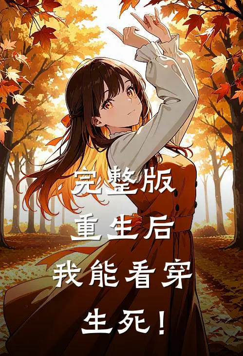 完整版重生后，我能看穿生死！