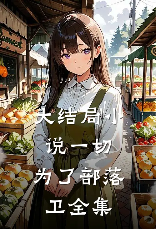 大结局小说一切,为了部落卫全集