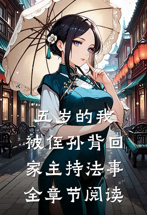 五岁的我，被侄孙背回家主持法事全章节阅读