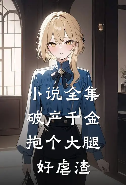 小说全集破产千金：抱个大腿好虐渣