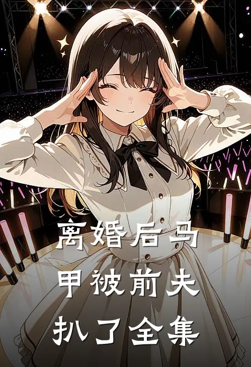 离婚后马甲被前夫扒了全集
