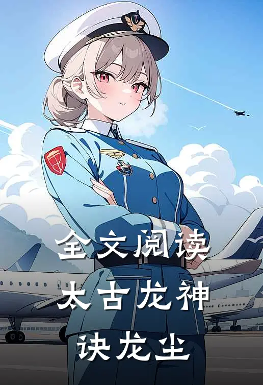 全文阅读太古龙神诀龙尘