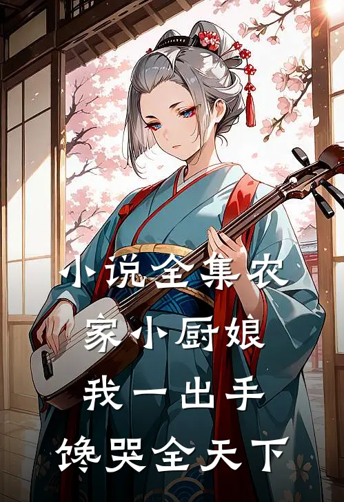 小说全集农家小厨娘：我一出手，馋哭全天下