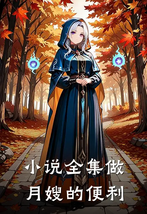小说全集做月嫂的便利