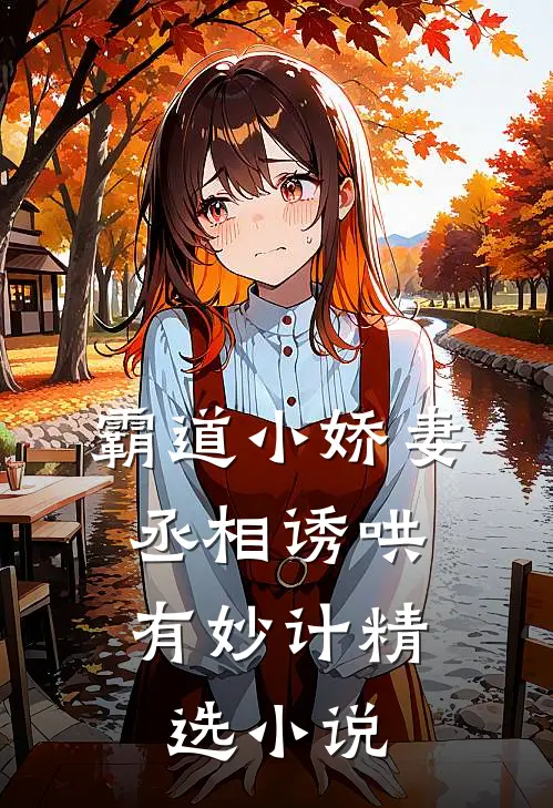 霸道小娇妻：丞相诱哄有妙计精选小说