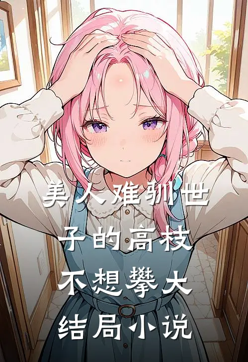 美人难驯世子的高枝不想攀大结局小说