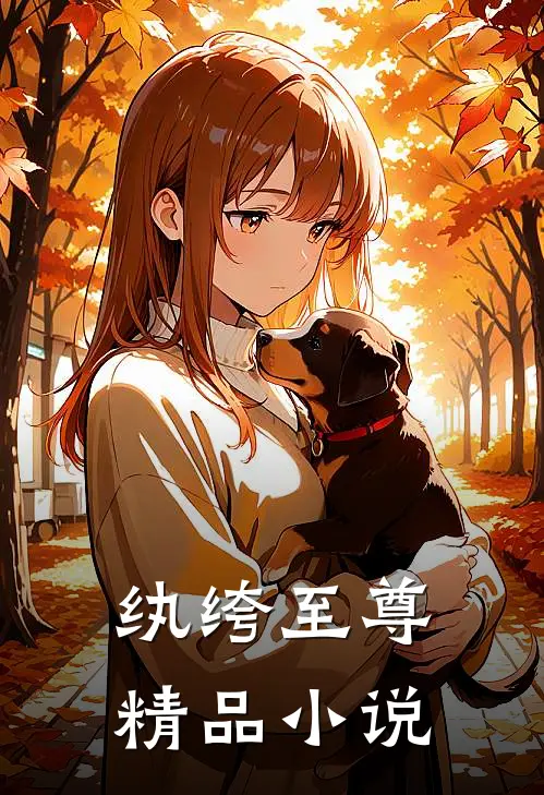 纨绔至尊精品小说