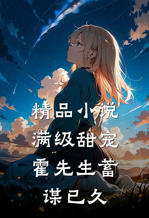 精品小说满级甜宠：霍先生蓄谋已久