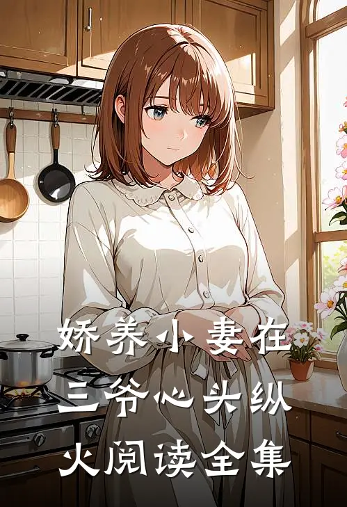 娇养小妻在三爷心头纵火阅读全集