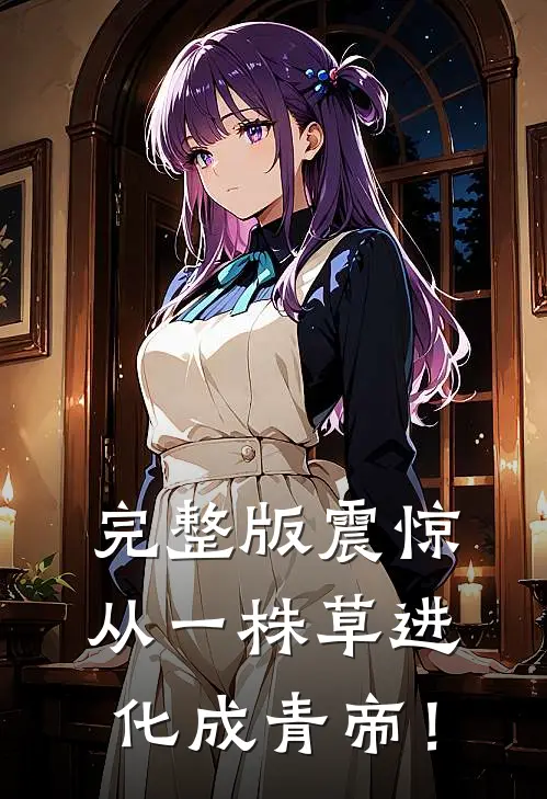 完整版震惊，从一株草进化成青帝！