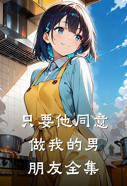 只要他同意做我的男朋友全集